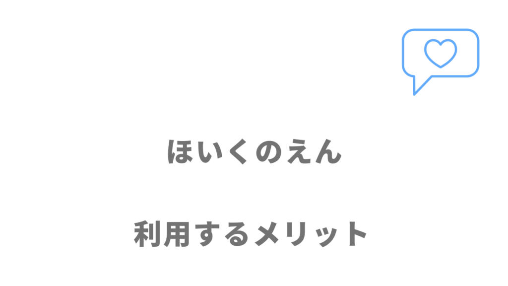 ほいくのえんのメリット