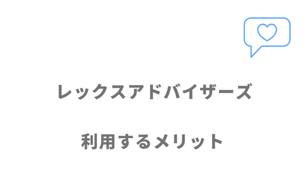 レックスアドバイザーズのメリット