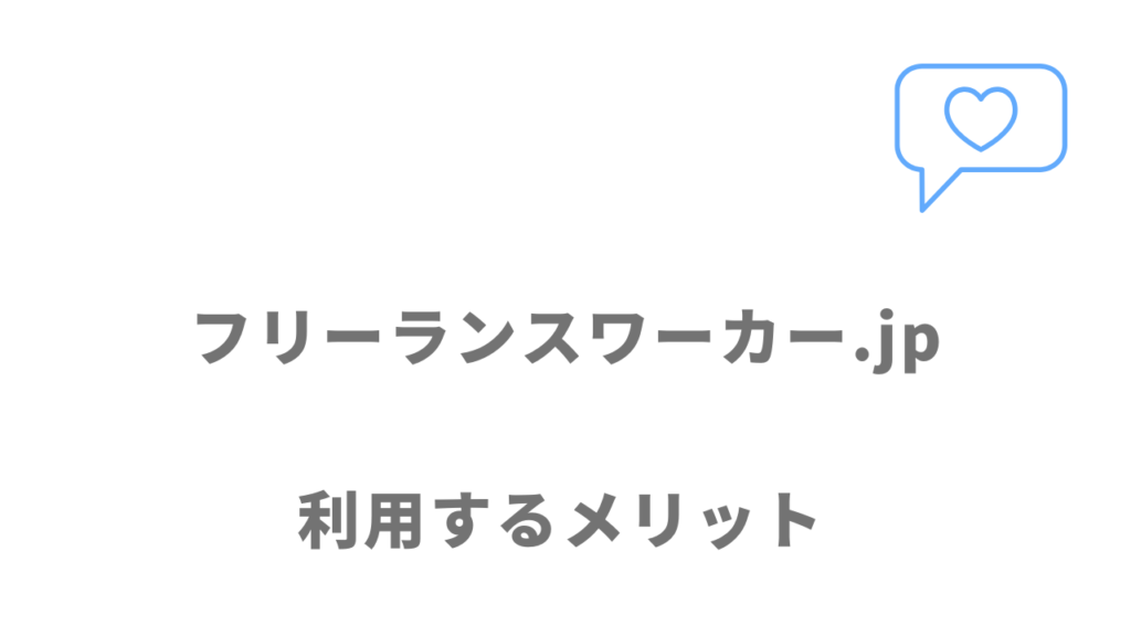 フリーランスワーカー.jpのメリット