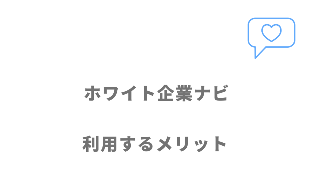 ホワイト企業ナビのメリット