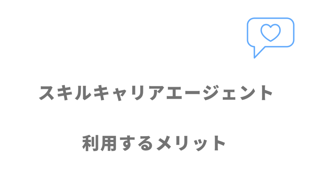 スキルキャリアエージェントのメリット