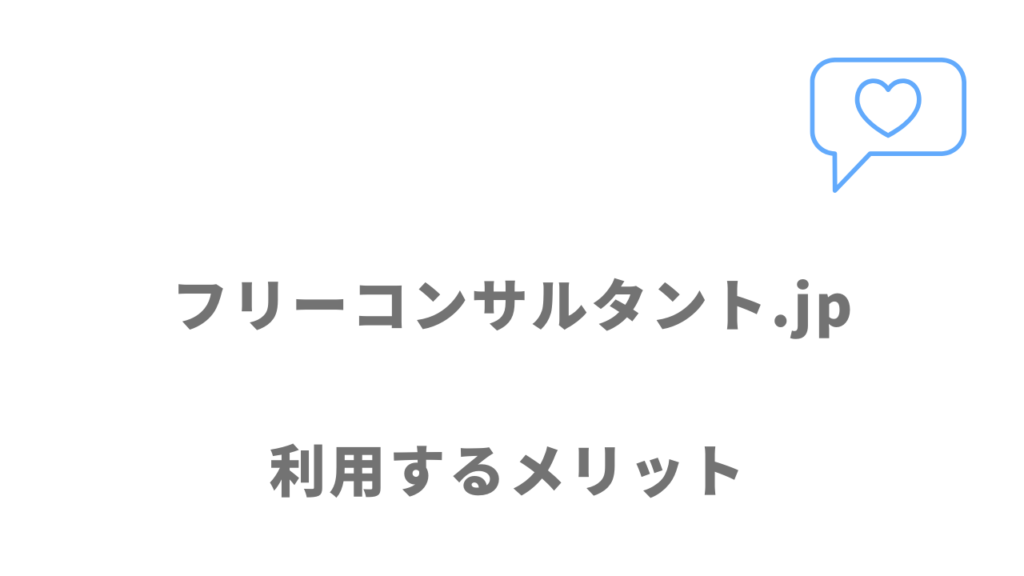 フリーコンサルタント.jpのメリット