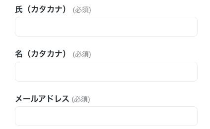 氏名・フリガナ・メールアドレスを入力