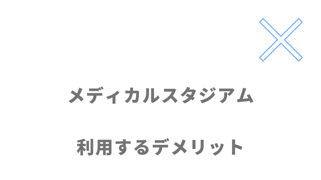 メディカルスタジアムのデメリット