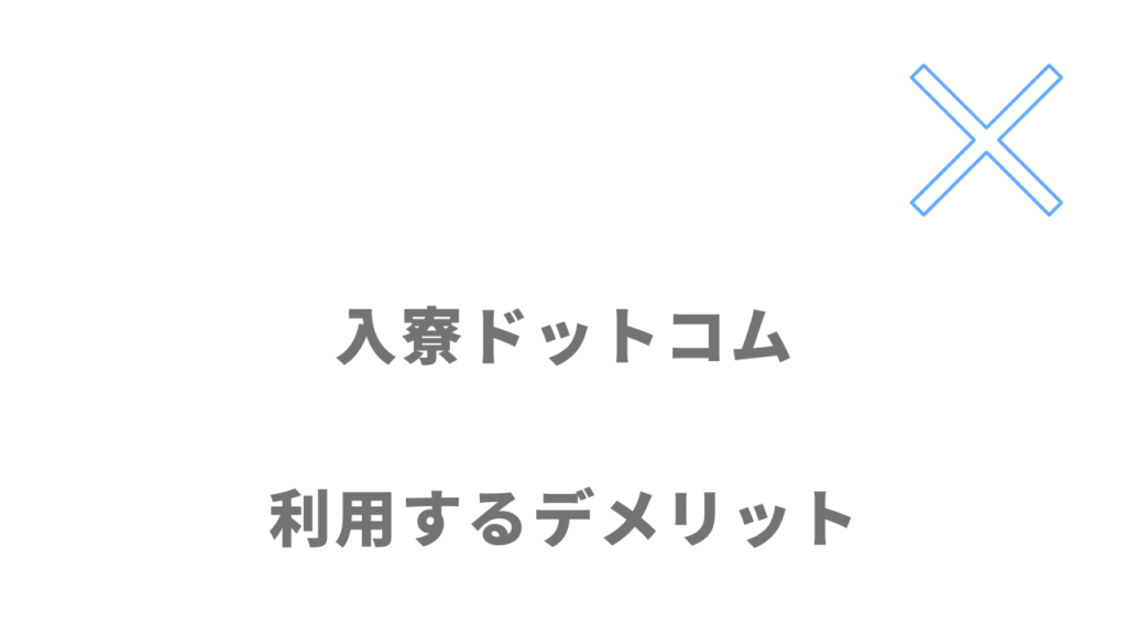 入寮ドットコムのデメリット