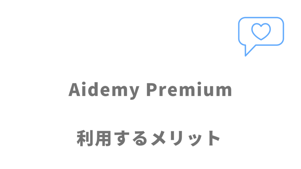 Aidemy Premiumのメリット