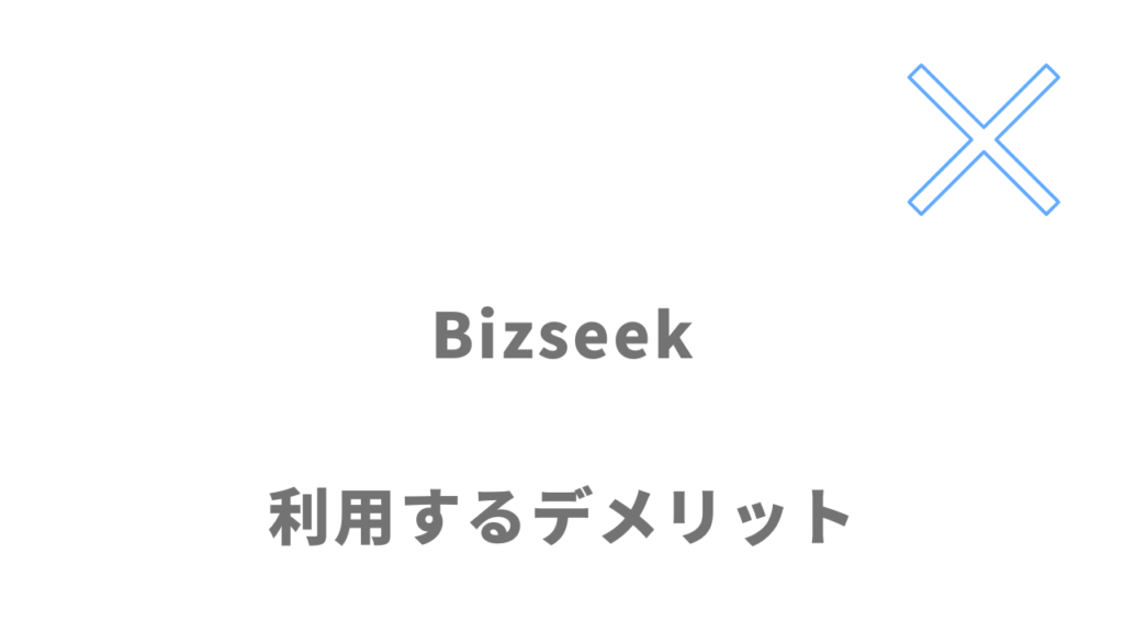 Bizseek（ビズシーク）のデメリット