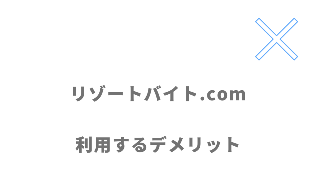リゾートバイト.comのデメリット