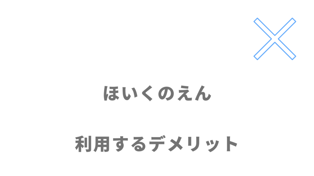 ほいくのえんのデメリット