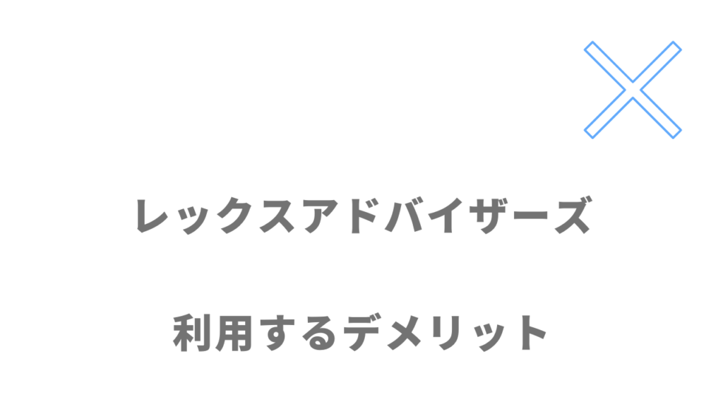 レックスアドバイザーズのデメリット