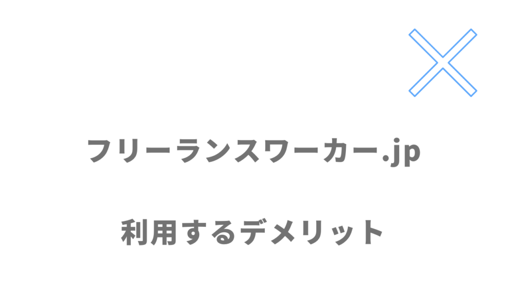 フリーランスワーカー.jpのデメリット