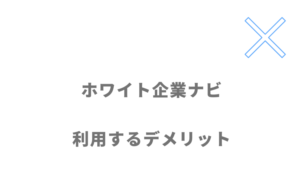 ホワイト企業ナビのデメリット