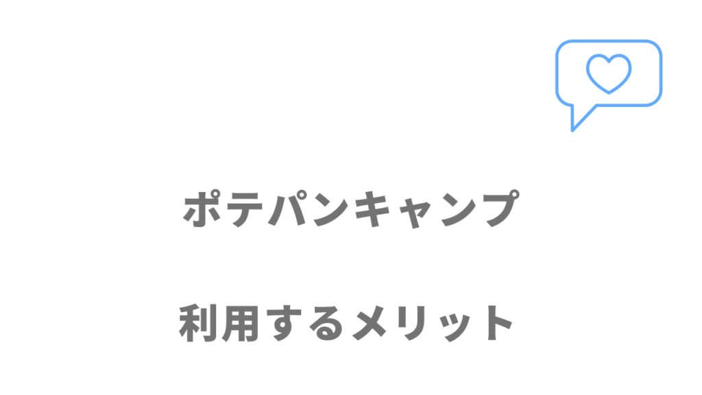 ポテパンキャンプのメリット