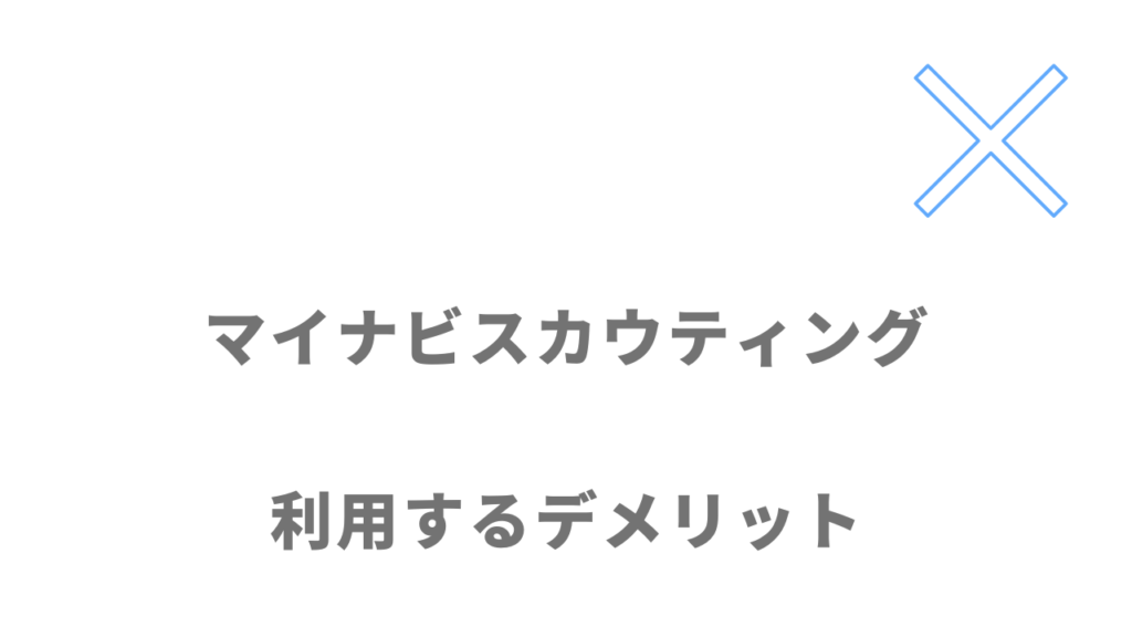 マイナビスカウティングのデメリット