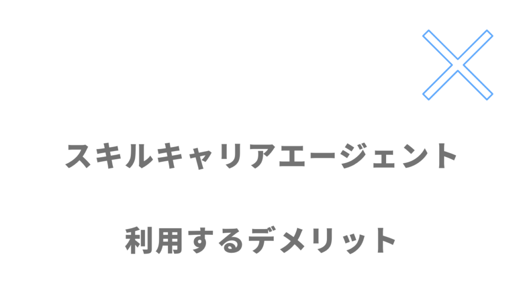 スキルキャリアエージェントのデメリット