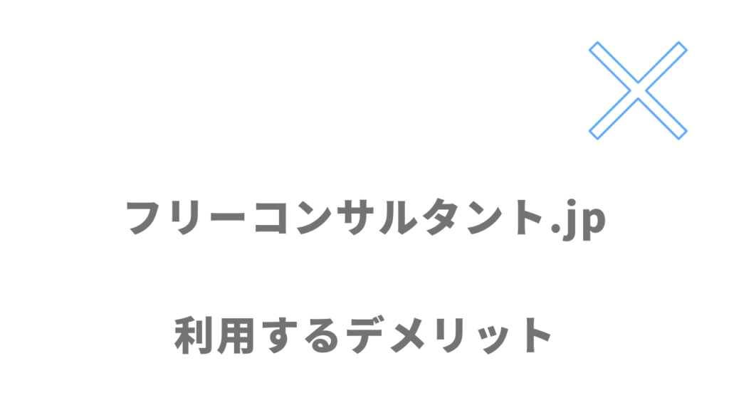 フリーコンサルタント.jpのデメリット