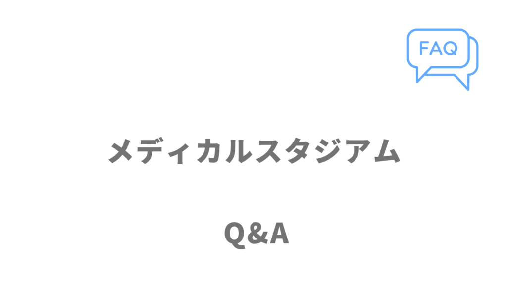 メディカルスタジアムのよくある質問