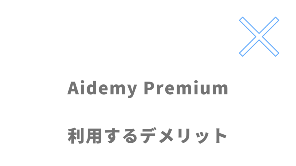 Aidemy Premiumのデメリット