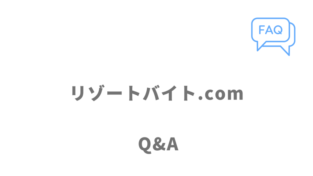 リゾートバイト.comのよくある質問