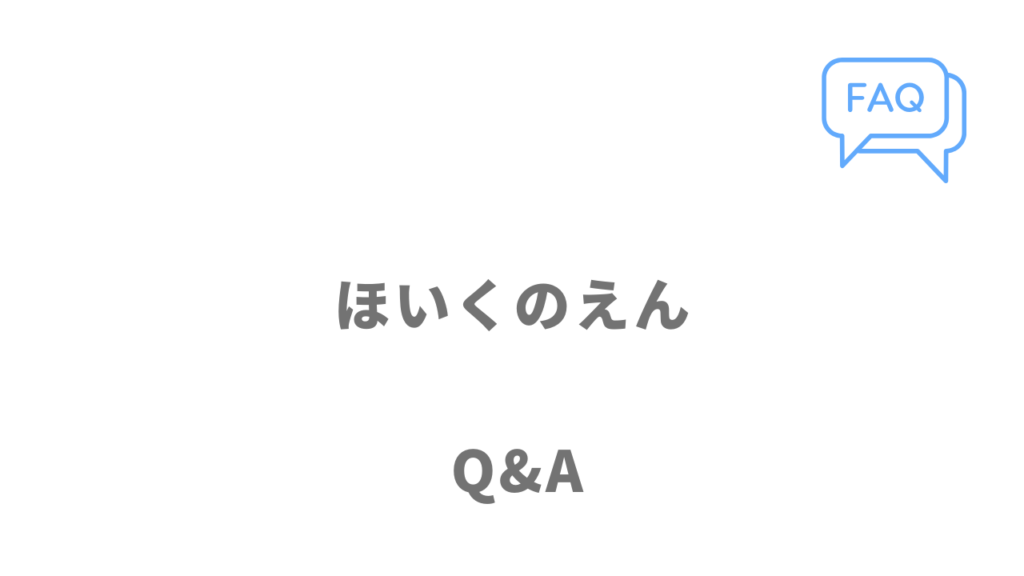 ほいくのえんのよくある質問