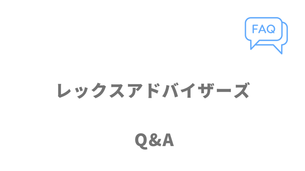 レックスアドバイザーズのよくある質問