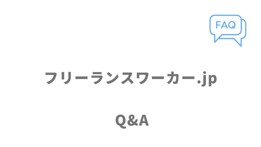 フリーランスワーカー.jpのよくある質問