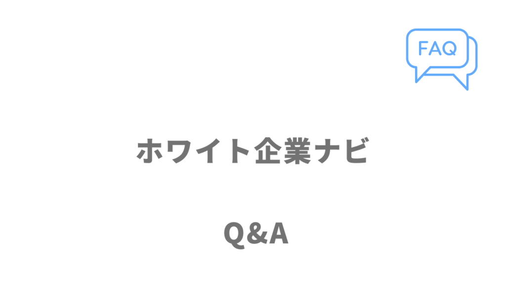 ホワイト企業ナビのよくある質問