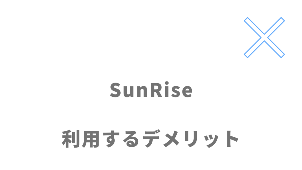 コミュニケーションスクールSunRiseのデメリット