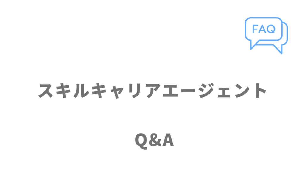 スキルキャリアエージェントのよくある質問