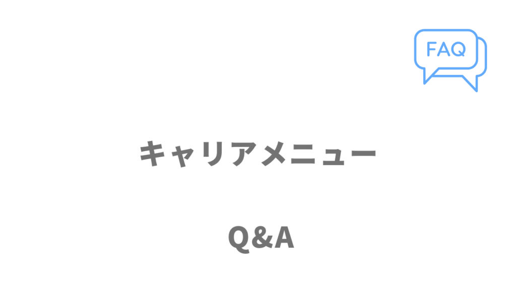 キャリアメニューのよくある質問