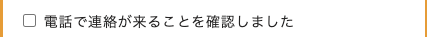 電話連絡に関して確認