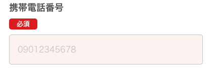 電話番号を入力