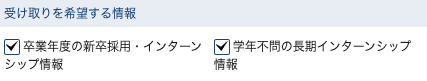 受け取りを希望する情報を選択