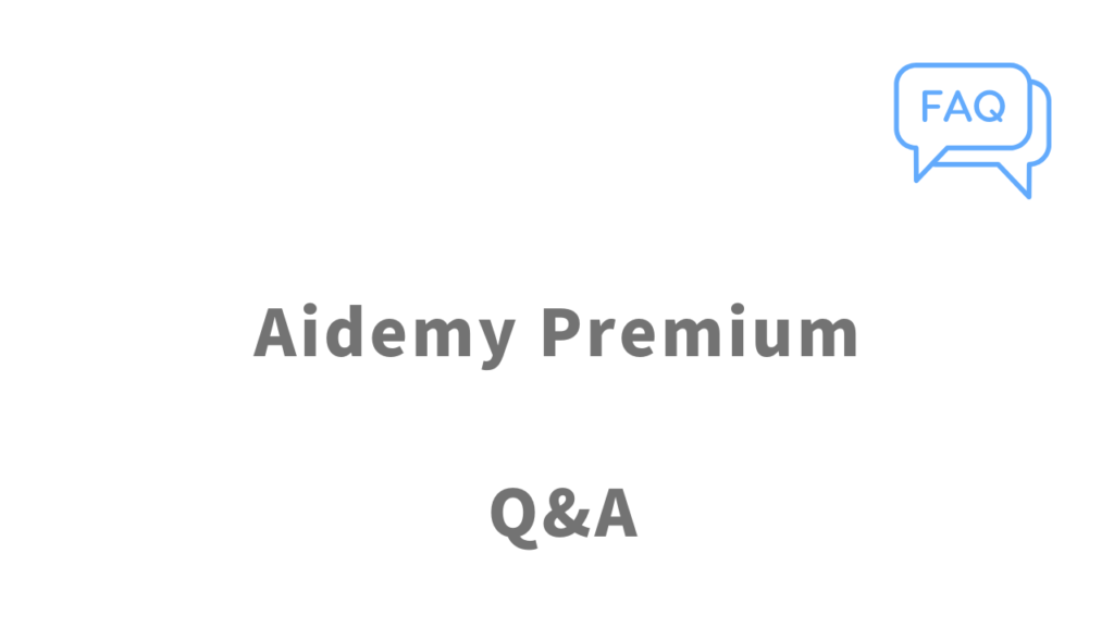 Aidemy Premiumのよくある質問