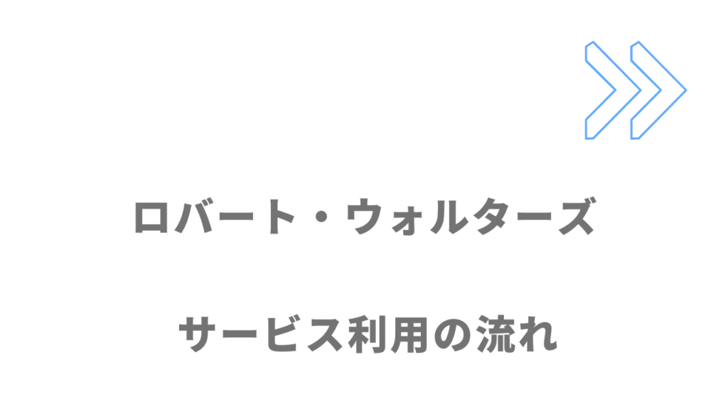 ロバート・ウォルターズのサービスの流れ