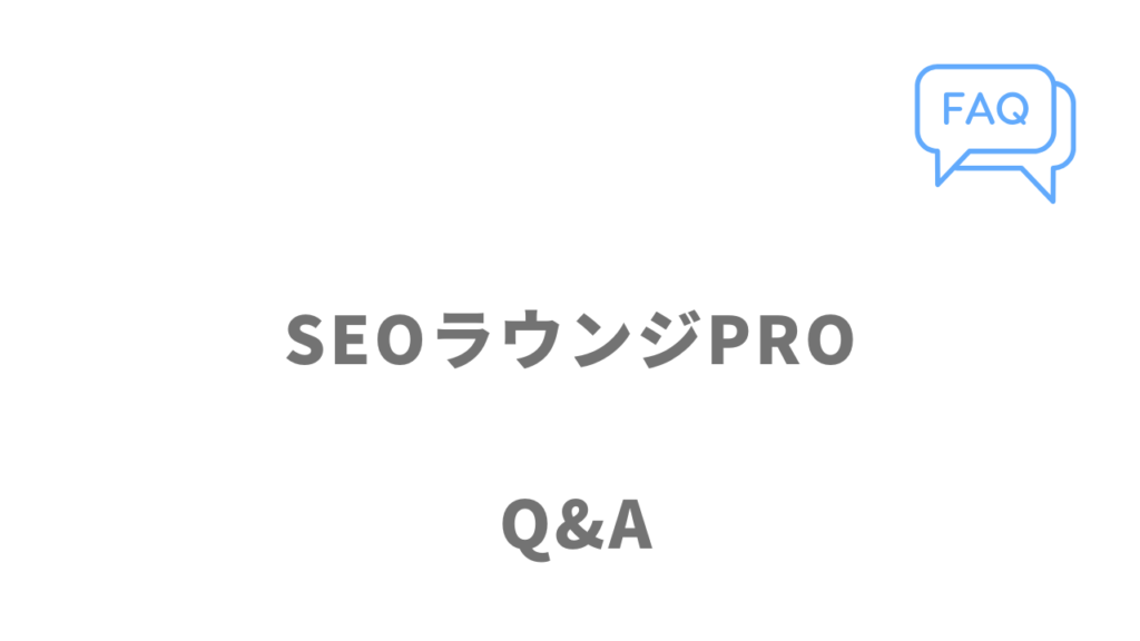 SEOラウンジPROのよくある質問