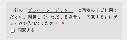 プライバシーポリシーを確認