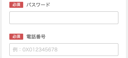 パスワード・電話番号を入力