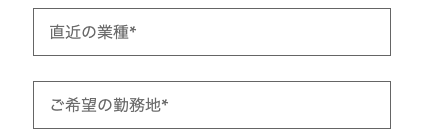 直近の業種・希望勤務地を入力