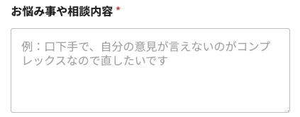 悩み事や相談内容を入力