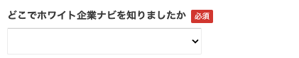 どこでホワイト企業ナビを知ったかを選択