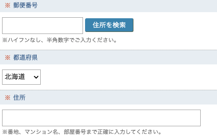 郵便番号・都道府県・住所を入力