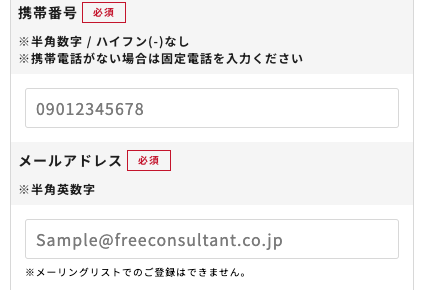 携帯番号・メールアドレスを入力