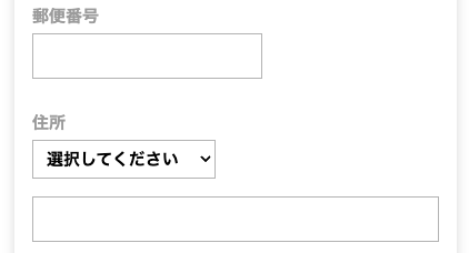 郵便番号・住所を入力