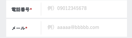 電話番号・メールアドレスを入力