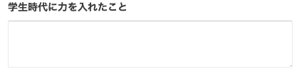 学生時代に力を入れたことを入力