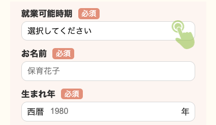 就業可能時期・氏名・生まれた年を入力