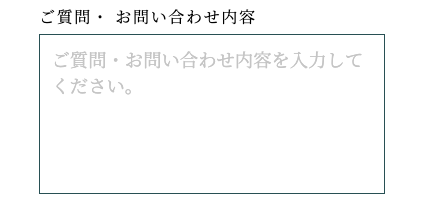 質問・お問い合わせ内容を入力