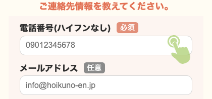 電話番号・メールアドレスを入力