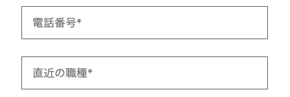 電話番号・直近の職種を入力